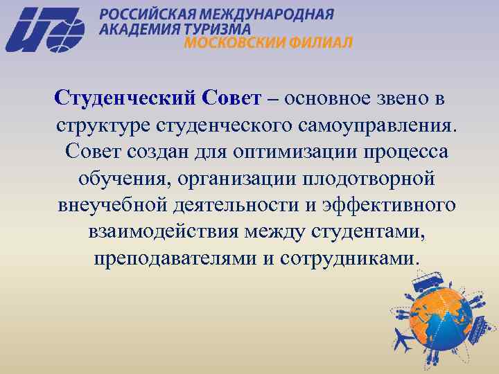 Студенческий Совет – основное звено в структуре студенческого самоуправления. Совет создан для оптимизации процесса