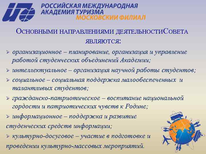ОСНОВНЫМИ НАПРАВЛЕНИЯМИ ДЕЯТЕЛЬНОСТИ СОВЕТА ЯВЛЯЮТСЯ: организационное – планирование, организация и управление работой студенческих объединений
