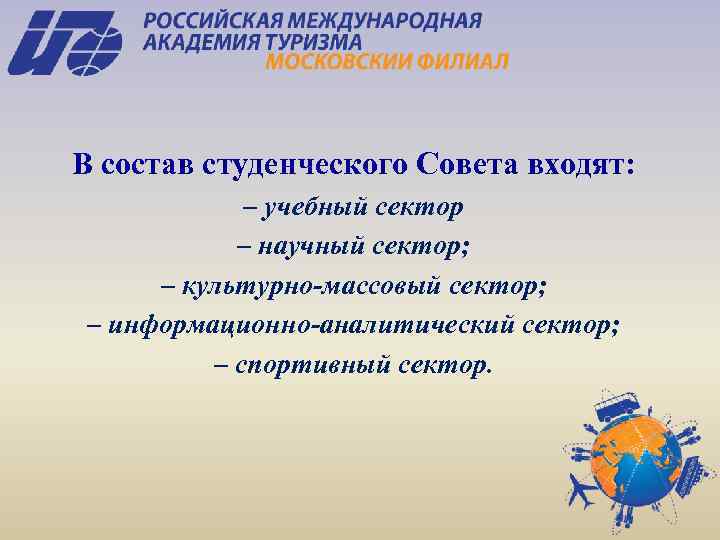 В состав студенческого Совета входят: – учебный сектор – научный сектор; – культурно-массовый сектор;
