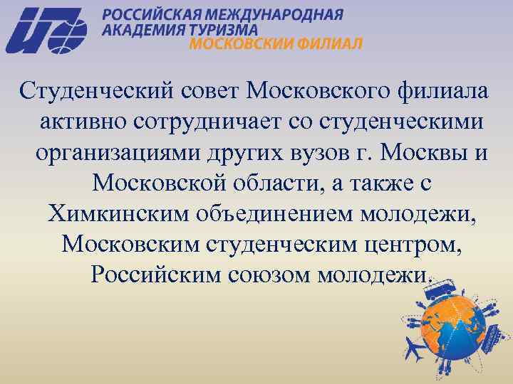 Студенческий совет Московского филиала активно сотрудничает со студенческими организациями других вузов г. Москвы и