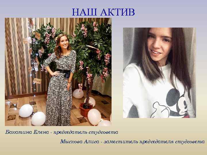 НАШ АКТИВ Бакатина Елена - председатель студсовета Мыскова Алиса - заместитель председателя студсовета 