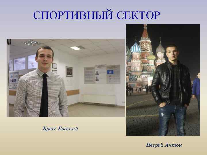 СПОРТИВНЫЙ СЕКТОР Кресс Евгений Негрей Антон 