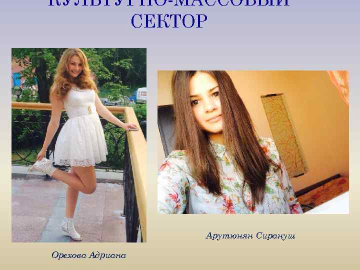 КУЛЬТУРНО-МАССОВЫЙ СЕКТОР Арутюнян Сирануш Орехова Адриана 