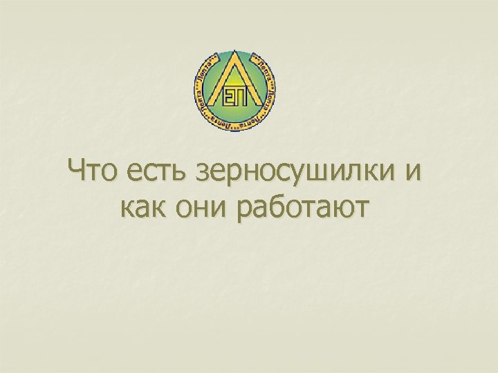 Что есть зерносушилки и как они работают 