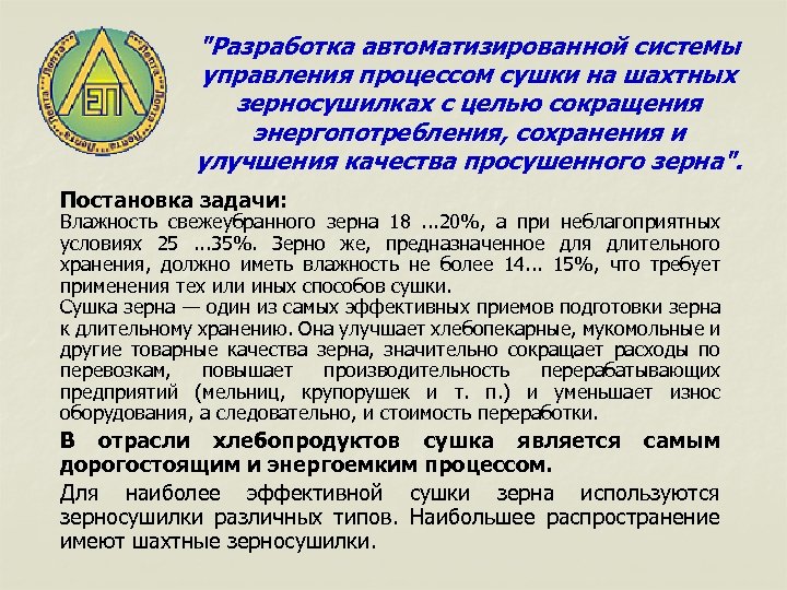 "Разработка автоматизированной системы управления процессом сушки на шахтных зерносушилках с целью сокращения энергопотребления, сохранения