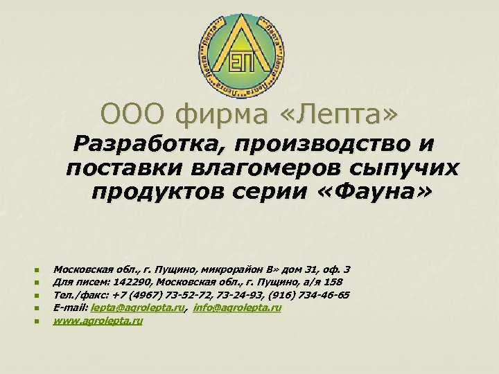 ООО фирма «Лепта» Разработка, производство и поставки влагомеров сыпучих продуктов серии «Фауна» n n