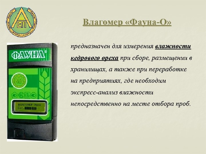 Влагомер «Фауна-О» предназначен для измерения влажности кедрового ореха при сборе, размещении в хранилищах, а