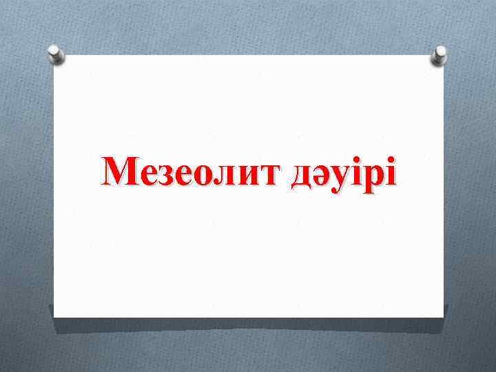 Мезеолит дәуірі 