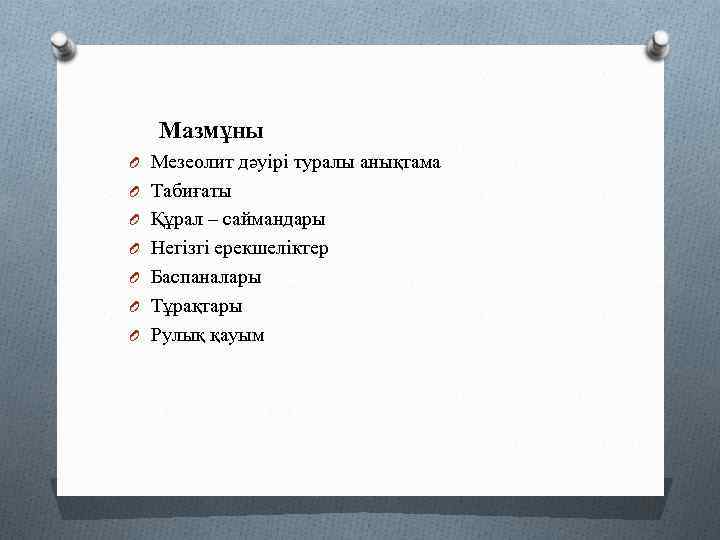Мазмұны O Мезеолит дәуірі туралы анықтама O Табиғаты O Құрал – саймандары O Негізгі
