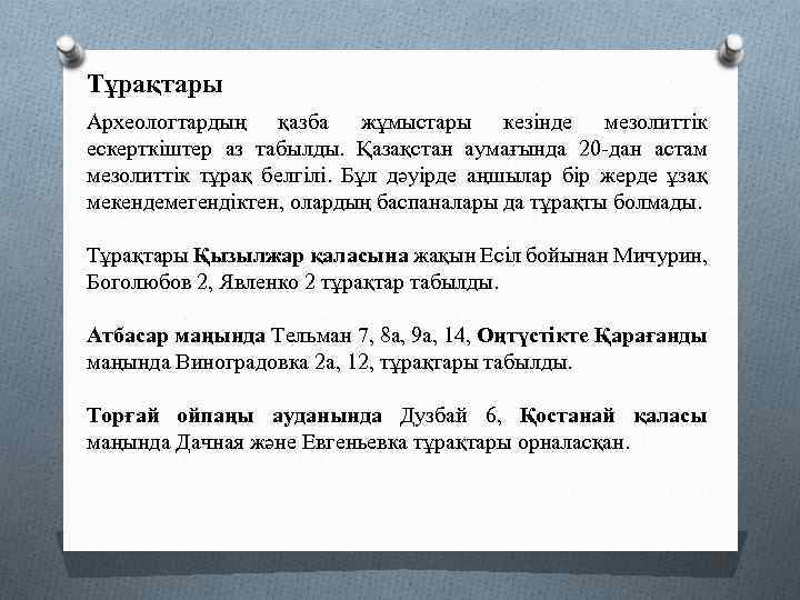 Тұрақтары Археологтардың қазба жұмыстары кезінде мезолиттік ескерткіштер аз табылды. Қазақстан аумағында 20 -дан астам