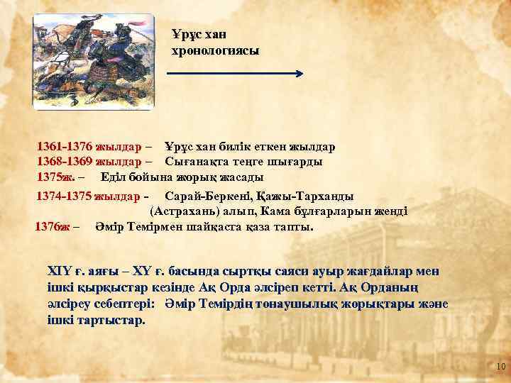 Ұрұс хан хронологиясы 1361 -1376 жылдар – Ұрұс хан билік еткен жылдар 1368 -1369