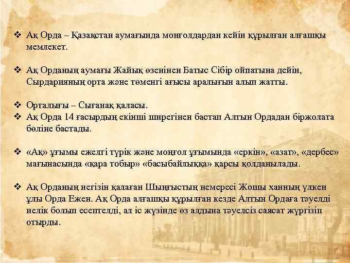 v Ақ Орда – Қазақстан аумағында монғолдардан кейін құрылған алғашқы мемлекет. v Ақ Орданың