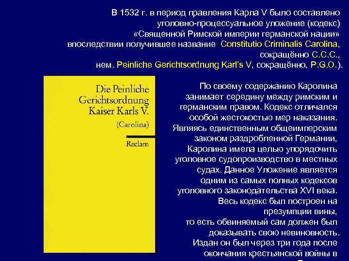 В 1532 г. в период правления Карла V было составлено уголовно-процессуальное уложение (кодекс) «Священной