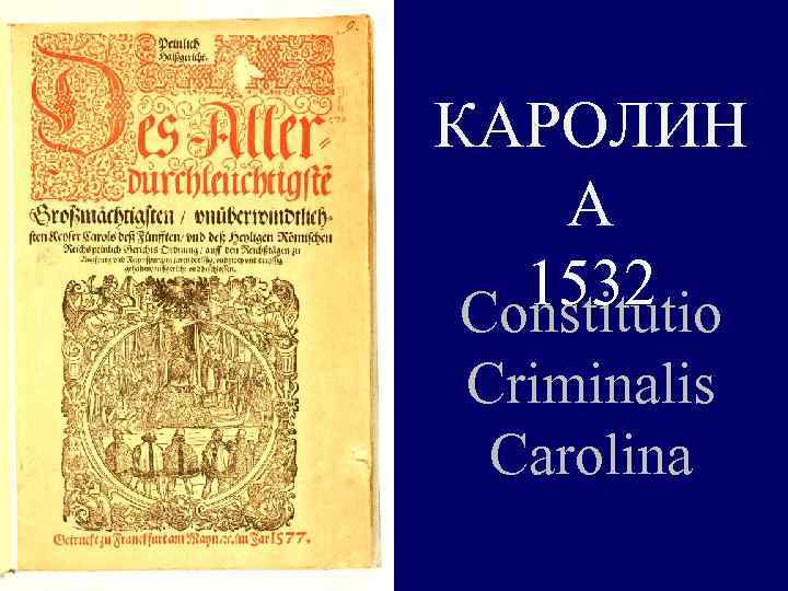 КАРОЛИН А 1532 Constitutio Criminalis Carolina 