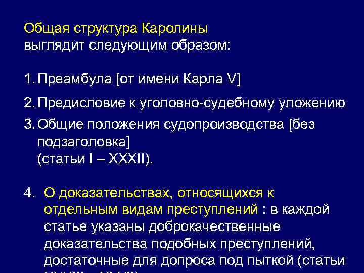 Общая структура Каролины выглядит следующим образом: 1. Преамбула [от имени Карла V] 2. Предисловие