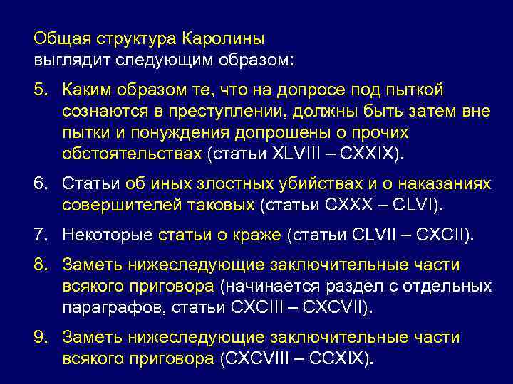 Общая структура Каролины выглядит следующим образом: 5. Каким образом те, что на допросе под