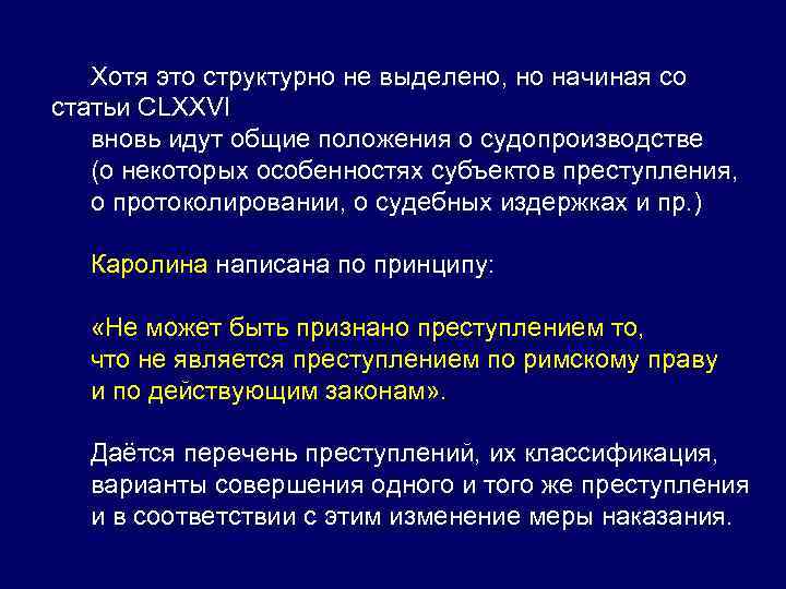 Хотя это структурно не выделено, но начиная со статьи СLХХVI вновь идут общие положения