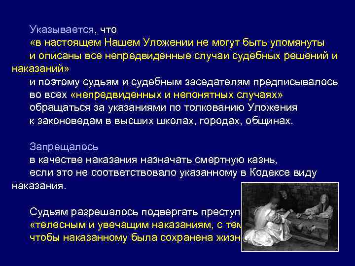 Указывается, что «в настоящем Нашем Уложении не могут быть упомянуты и описаны все непредвиденные