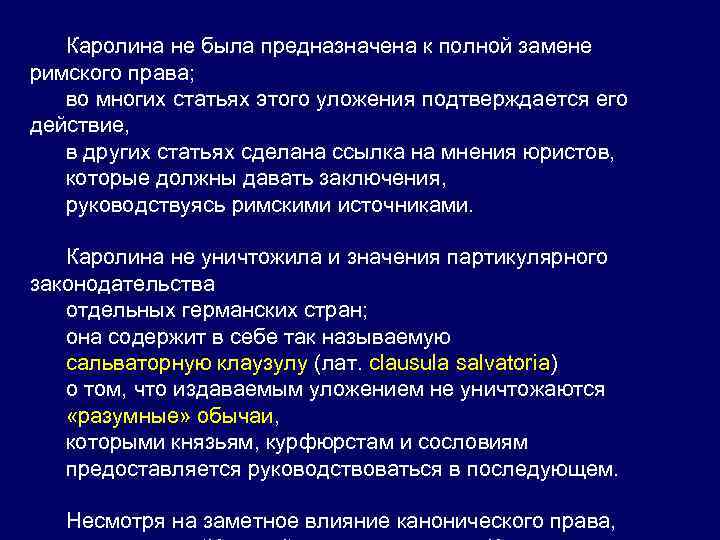 Каролина не была предназначена к полной замене римского права; во многих статьях этого уложения