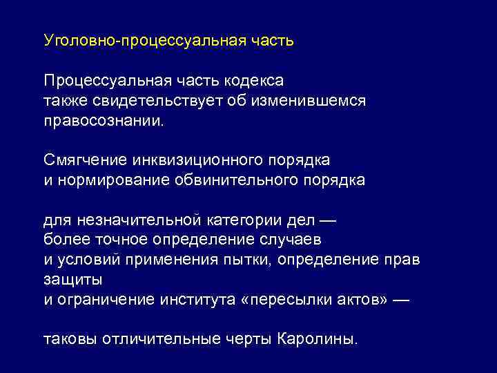 Уголовно-процессуальная часть Процессуальная часть кодекса также свидетельствует об изменившемся правосознании. Смягчение инквизиционного порядка и