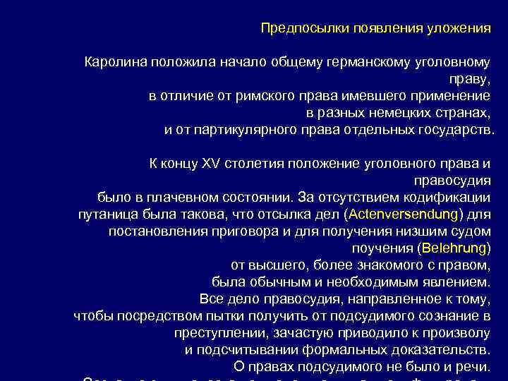 Предпосылки появления уложения Каролина положила начало общему германскому уголовному праву, в отличие от римского