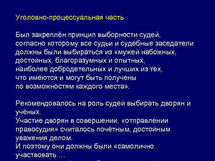 Уголовно-процессуальная часть Был закреплён принцип выборности судей, согласно которому все судьи и судебные заседатели