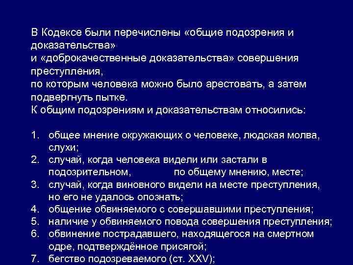 В Кодексе были перечислены «общие подозрения и доказательства» и «доброкачественные доказательства» совершения преступления, по