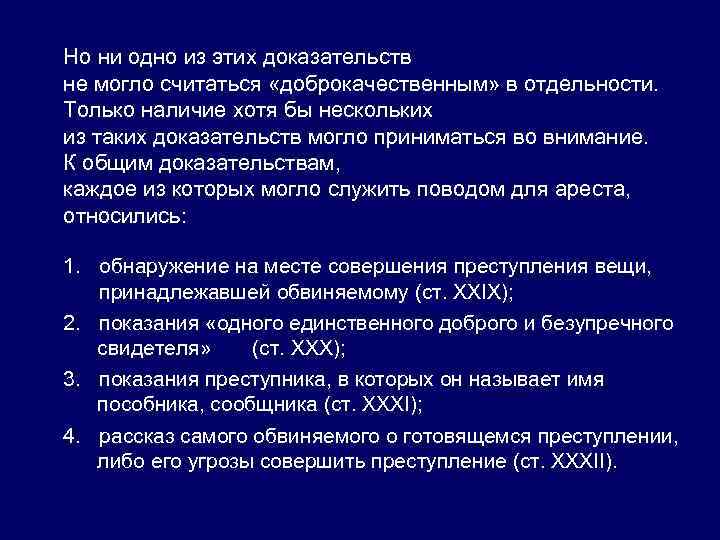 Но ни одно из этих доказательств не могло считаться «доброкачественным» в отдельности. Только наличие