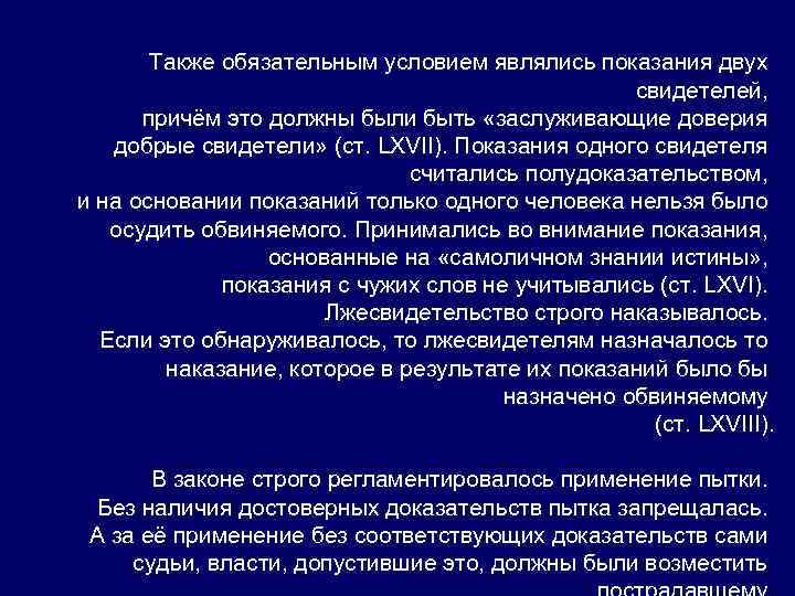 Также обязательным условием являлись показания двух свидетелей, причём это должны были быть «заслуживающие доверия