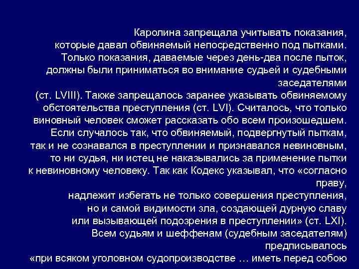 Каролина запрещала учитывать показания, которые давал обвиняемый непосредственно под пытками. Только показания, даваемые через