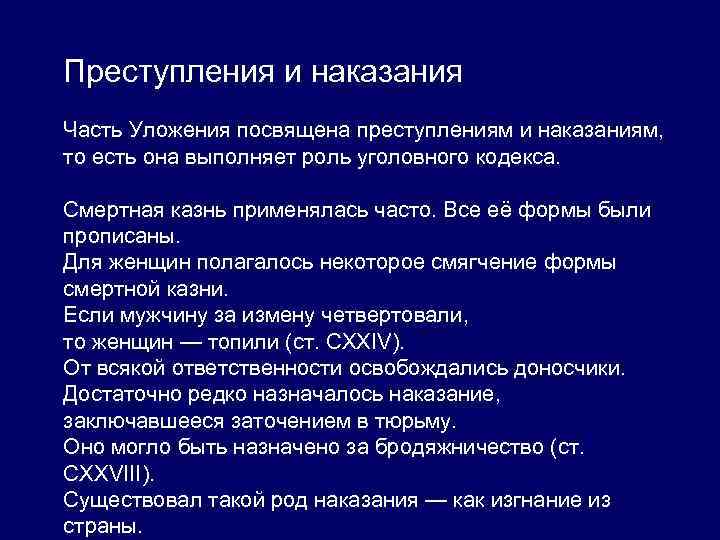 Преступления и наказания Часть Уложения посвящена преступлениям и наказаниям, то есть она выполняет роль