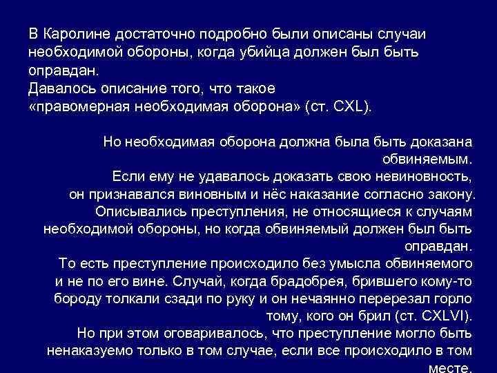 В Каролине достаточно подробно были описаны случаи необходимой обороны, когда убийца должен был быть