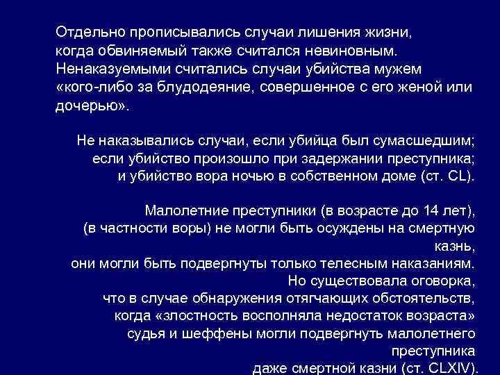 Отдельно прописывались случаи лишения жизни, когда обвиняемый также считался невиновным. Ненаказуемыми считались случаи убийства