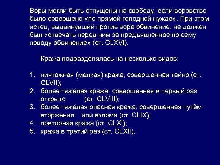 Воры могли быть отпущены на свободу, если воровство было совершено «по прямой голодной нужде»