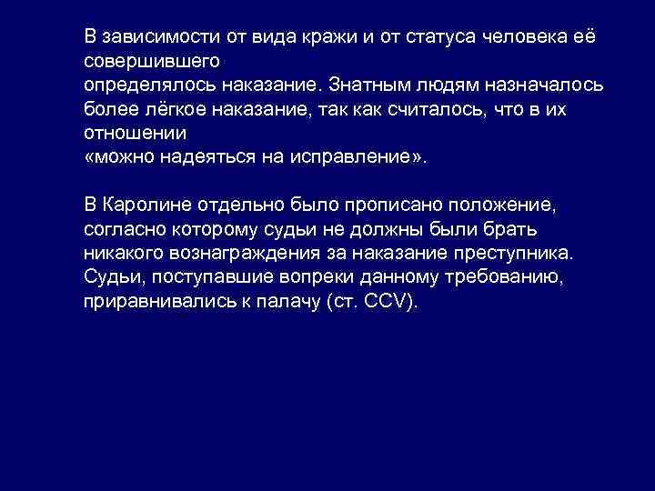 В зависимости от вида кражи и от статуса человека её совершившего определялось наказание. Знатным