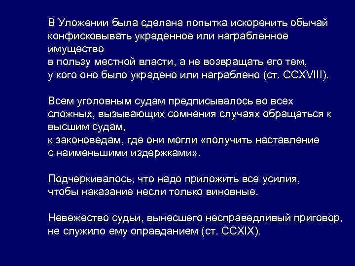 В Уложении была сделана попытка искоренить обычай конфисковывать украденное или награбленное имущество в пользу