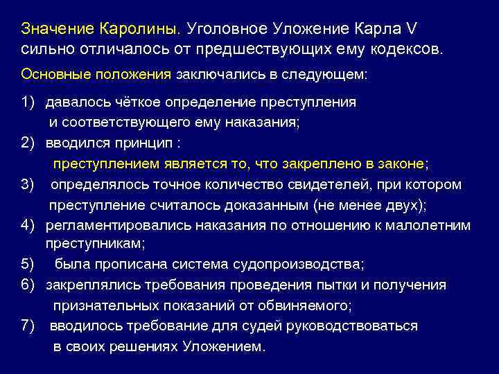 Значение Каролины. Уголовное Уложение Карла V сильно отличалось от предшествующих ему кодексов. Основные положения