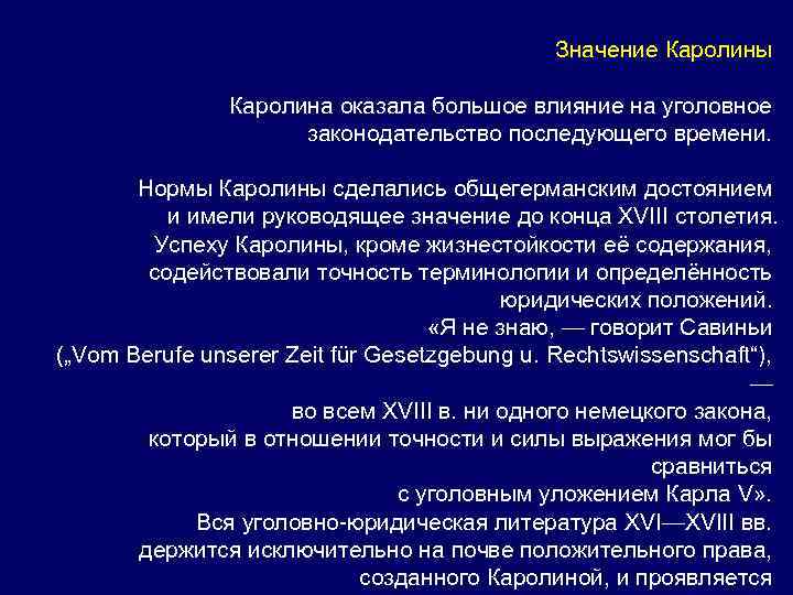 Значение Каролины Каролина оказала большое влияние на уголовное законодательство последующего времени. Нормы Каролины сделались