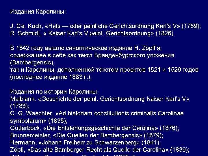 Издания Каролины: J. Се. Koch, «Hals — oder peinliche Gerichtsordnung Karl’s V» (1769); R.