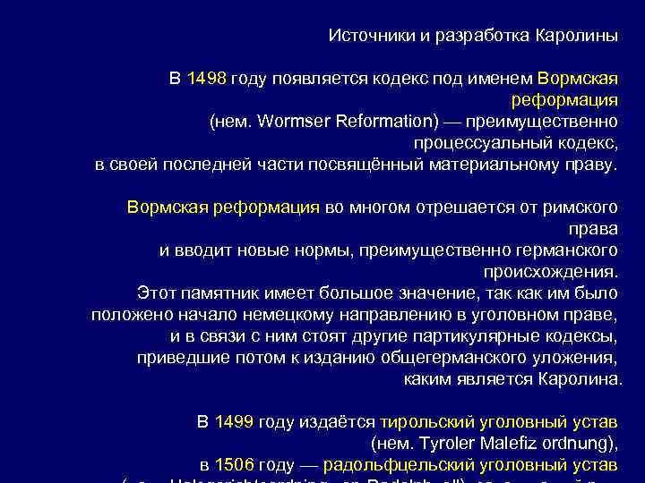 Источники и разработка Каролины В 1498 году появляется кодекс под именем Вормская реформация (нем.