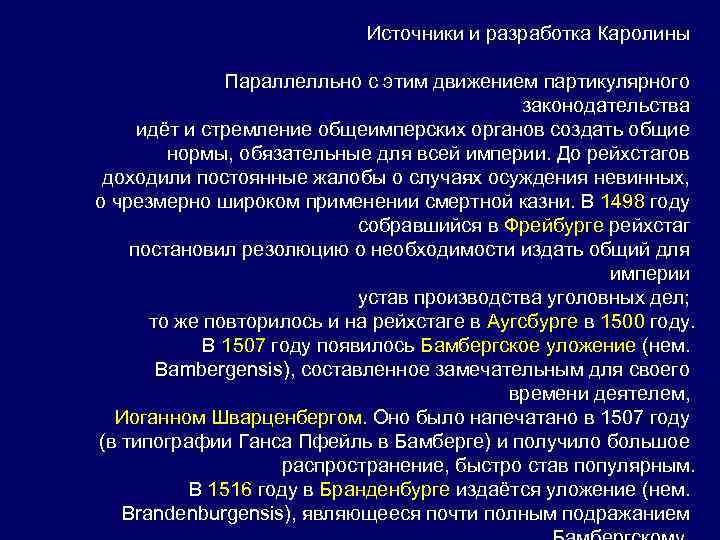 Источники и разработка Каролины Параллелльно с этим движением партикулярного законодательства идёт и стремление общеимперских