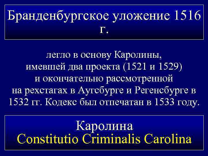 Бранденбургское уложение 1516 г. легло в основу Каролины, имевшей два проекта (1521 и 1529)