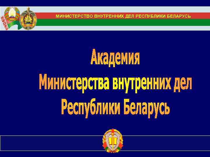 МИНИСТЕРСТВО ВНУТРЕННИХ ДЕЛ РЕСПУБЛИКИ БЕЛАРУСЬ 