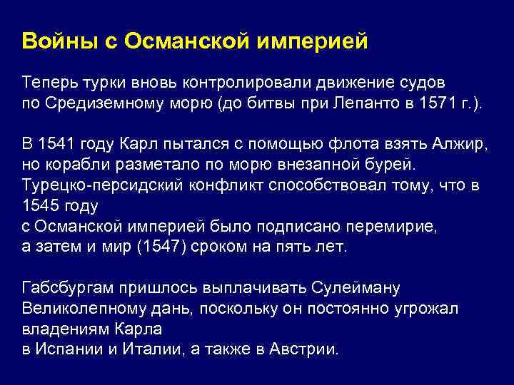 Войны с Османской империей Теперь турки вновь контролировали движение судов по Средиземному морю (до