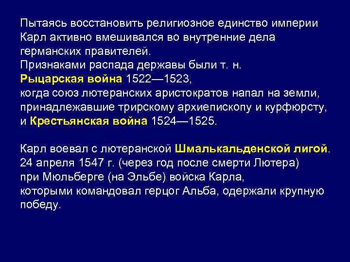 Пытаясь восстановить религиозное единство империи Карл активно вмешивался во внутренние дела германских правителей. Признаками