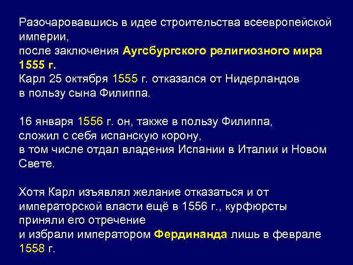 Разочаровавшись в идее строительства всеевропейской империи, после заключения Аугсбургского религиозного мира 1555 г. Карл