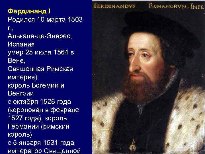 Фердинанд I Родился 10 марта 1503 г. , Алькала-де-Энарес, Испания умер 25 июля 1564