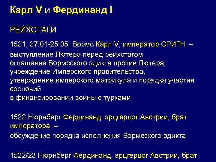 Карл V и Фердинанд I РЕЙХСТАГИ 1521, 27. 01 -25. 05, Вормс Карл V,