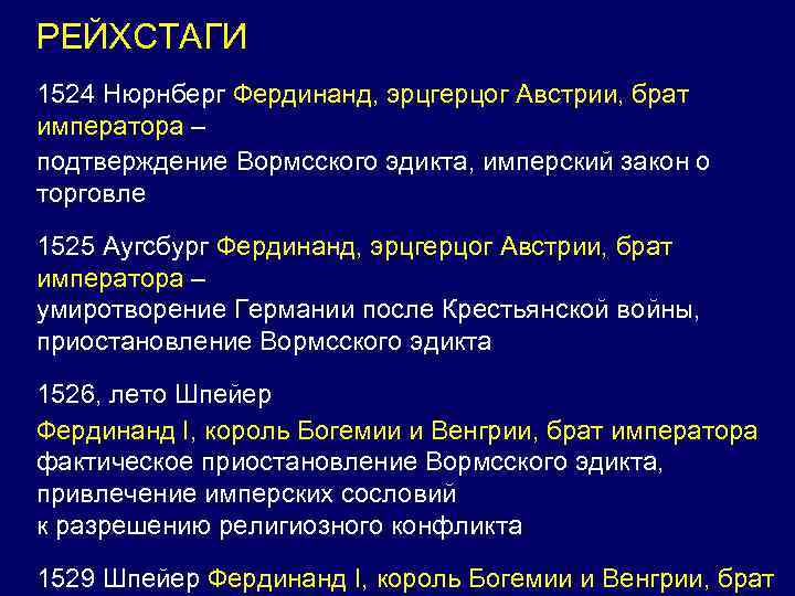 РЕЙХСТАГИ 1524 Нюрнберг Фердинанд, эрцгерцог Австрии, брат императора – подтверждение Вормсского эдикта, имперский закон