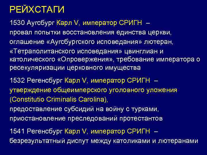 РЕЙХСТАГИ 1530 Аугсбург Карл V, император СРИГН – провал попытки восстановления единства церкви, оглашение